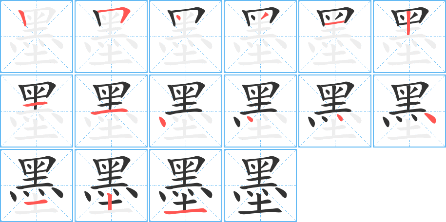 墨的筆順分步演示
