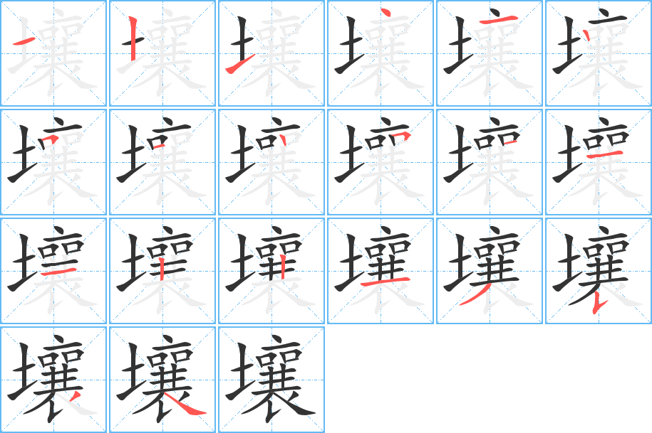 壤的筆順?lè)植窖菔?>
					
                    <hr />
                    <h2>壤的基本信息</h2>
                    <div   id=