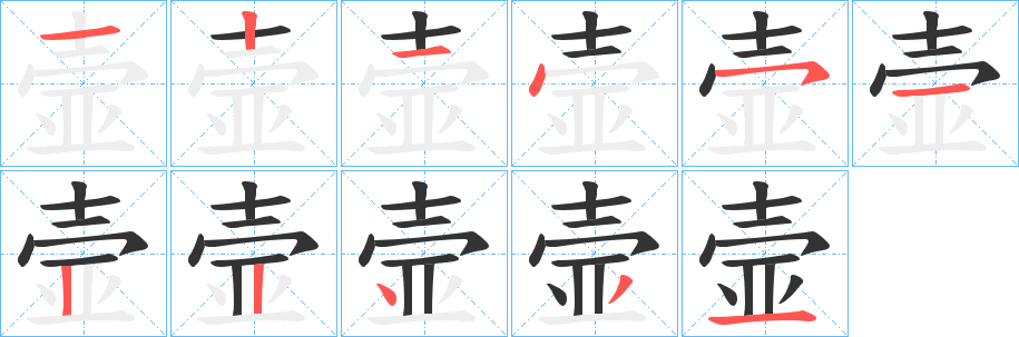 壸的筆順?lè)植窖菔?>
					
                    <hr />
                    <h2>壸的基本信息</h2>
                    <div   id=