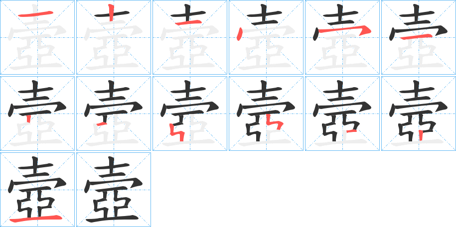 壼的筆順?lè)植窖菔?>
					
                    <hr />
                    <h2>壼的基本信息</h2>
                    <div   id=