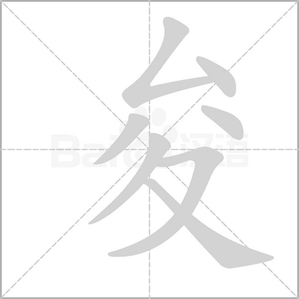 夋的筆順動(dòng)畫(huà)演示