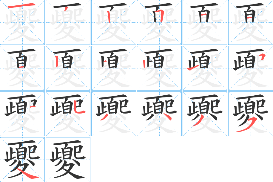 夒的筆順?lè)植窖菔?>
					
                    <hr />
                    <h2>夒的基本信息</h2>
                    <div   id=