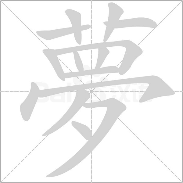 夢(mèng)的筆順動(dòng)畫演示