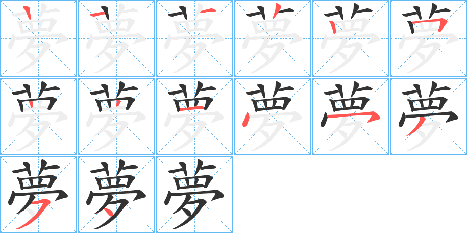 夢(mèng)的筆順分步演示