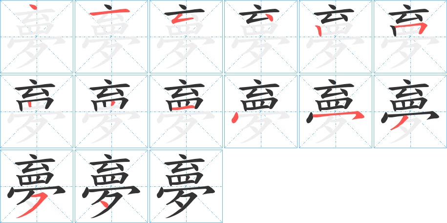 夣的筆順?lè)植窖菔?>
					
                    <hr />
                    <h2>夣的基本信息</h2>
                    <div   id=