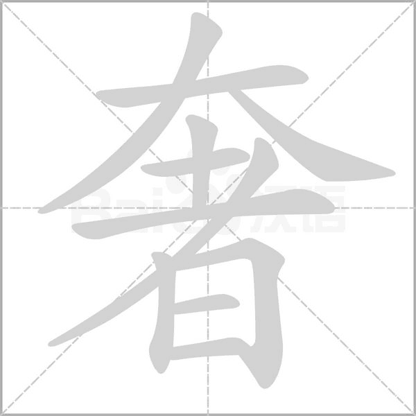 奢的筆順動(dòng)畫演示