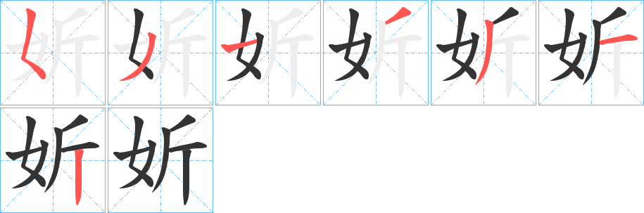 妡的筆順?lè)植窖菔?>
					
                    <hr />
                    <h2>妡的基本信息</h2>
                    <div   id=