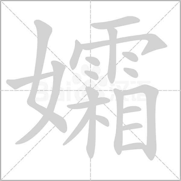 孀的筆順動(dòng)畫演示