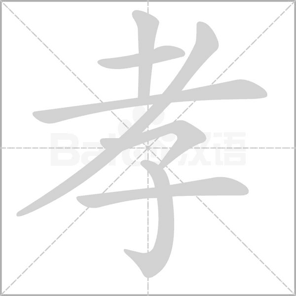 孝的筆順動(dòng)畫演示