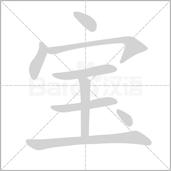 寶的筆順動(dòng)畫(huà)演示