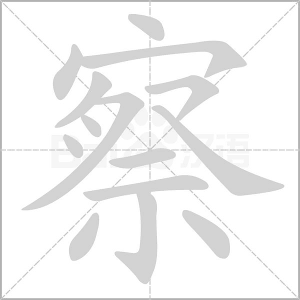 察的筆順動(dòng)畫演示