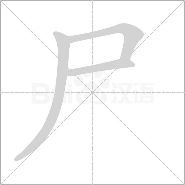 尸的筆順動(dòng)畫演示