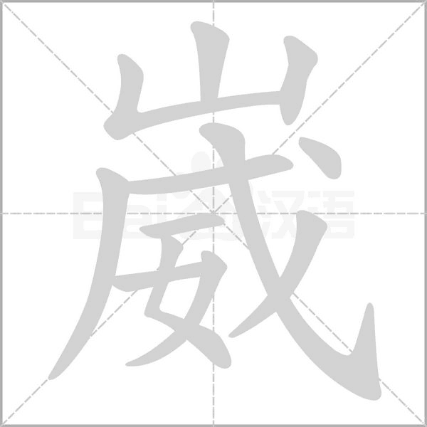 崴的筆順動(dòng)畫演示