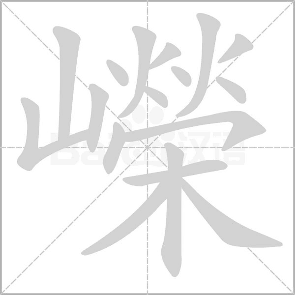 嶸的筆順動(dòng)畫(huà)演示