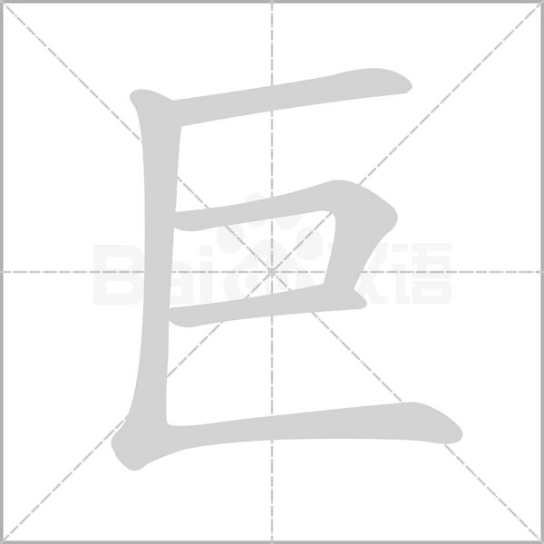 巨的筆順動(dòng)畫(huà)演示
