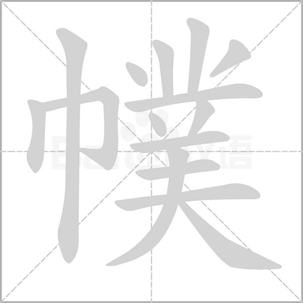 幞的筆順動(dòng)畫演示
