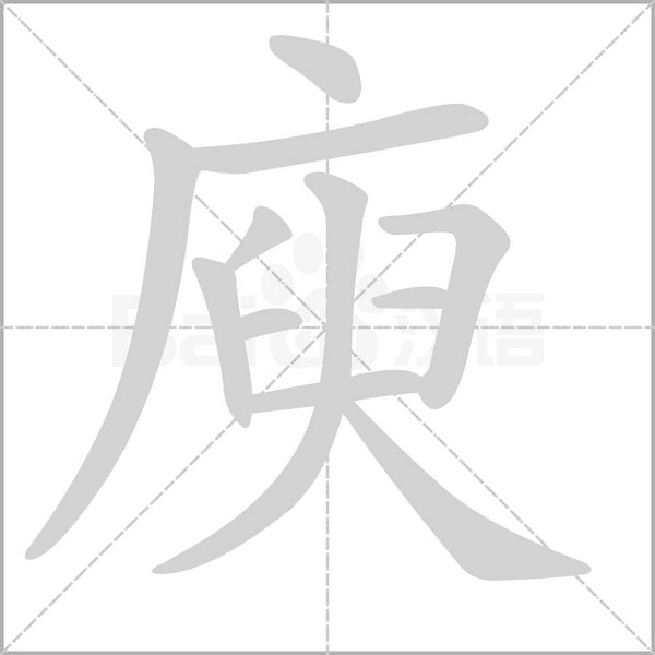 庾的筆順動(dòng)畫演示