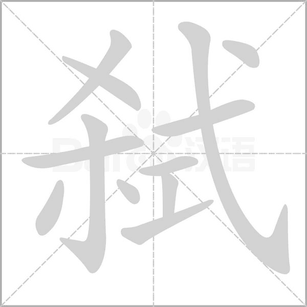 弒的筆順動(dòng)畫(huà)演示