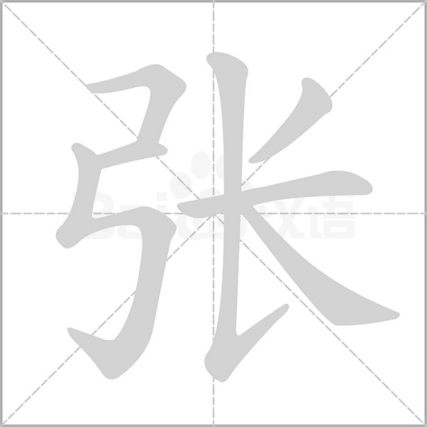 張的筆順動(dòng)畫演示