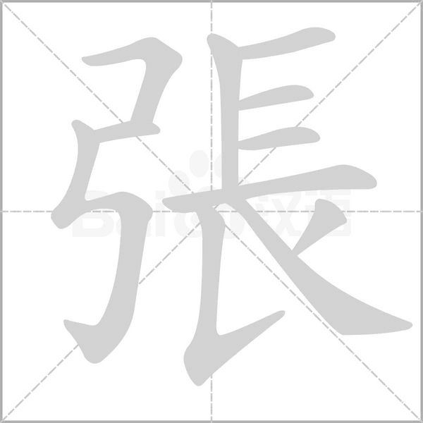 張的筆順動(dòng)畫演示