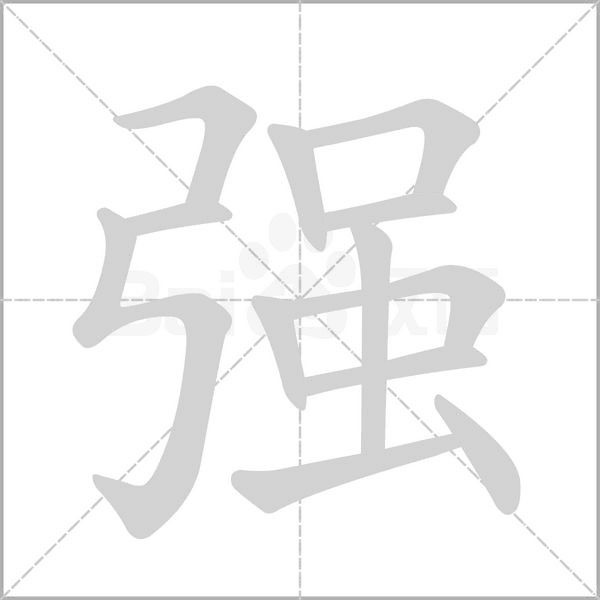 強(qiáng)的筆順動(dòng)畫演示