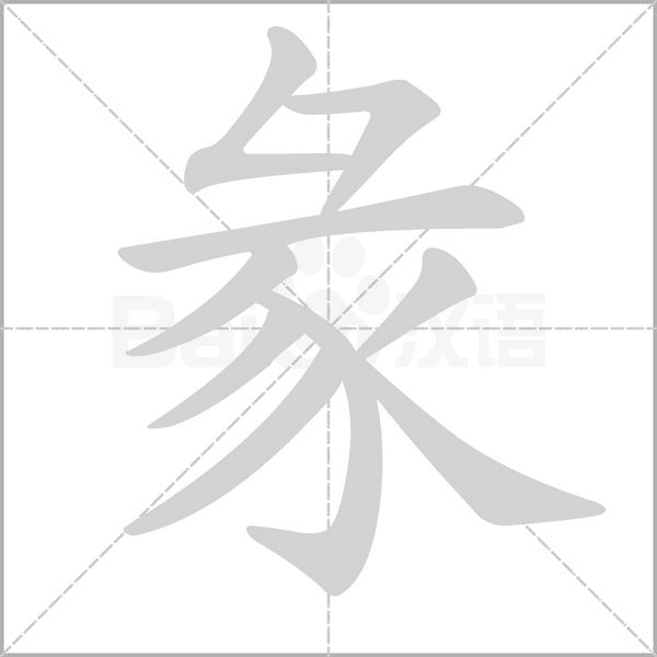 彖的筆順動(dòng)畫(huà)演示
