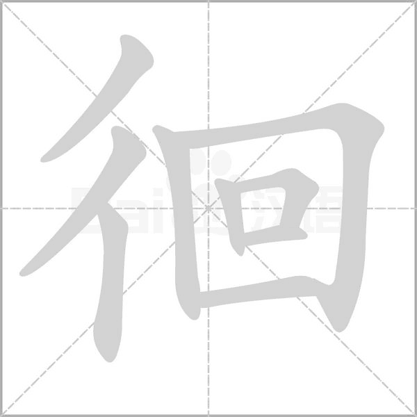 徊的筆順動(dòng)畫演示