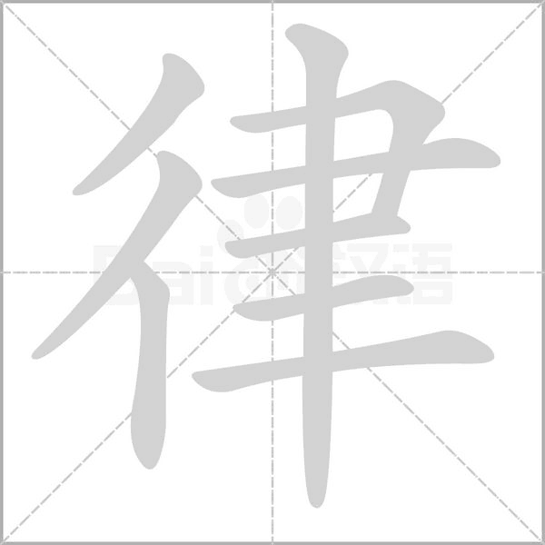 律的筆順動(dòng)畫(huà)演示