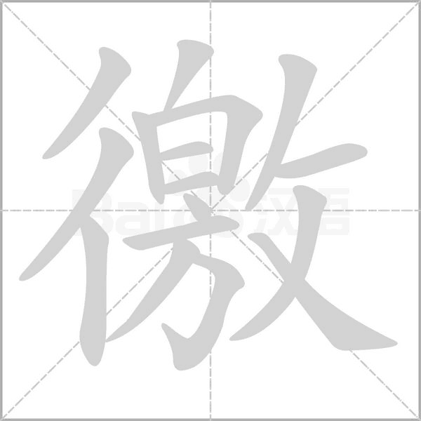 徼的筆順動(dòng)畫演示