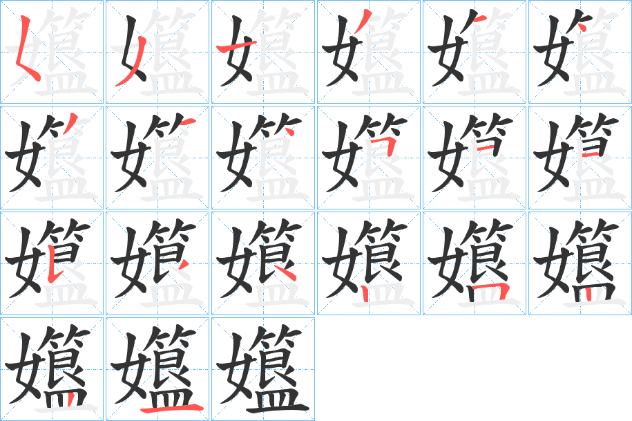 孂的筆順?lè)植窖菔?>
					
                    <hr />
                    <h2>孂的基本信息</h2>
                    <div   id=