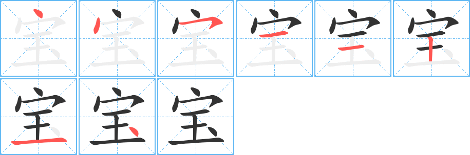 寶的筆順?lè)植窖菔?>
					
                    <hr />
                    <h2>寶的基本信息</h2>
                    <div   id=