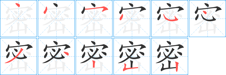 密的筆順分步演示