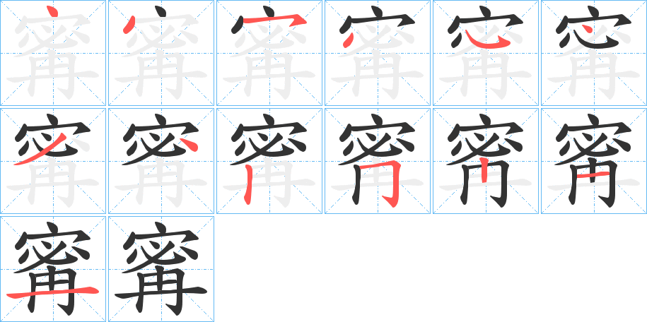寗的筆順?lè)植窖菔?>
					
                    <hr />
                    <h2>寗的基本信息</h2>
                    <div   id=