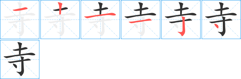 寺的筆順?lè)植窖菔?>
					
                    <hr />
                    <h2>寺的基本信息</h2>
                    <div   id=