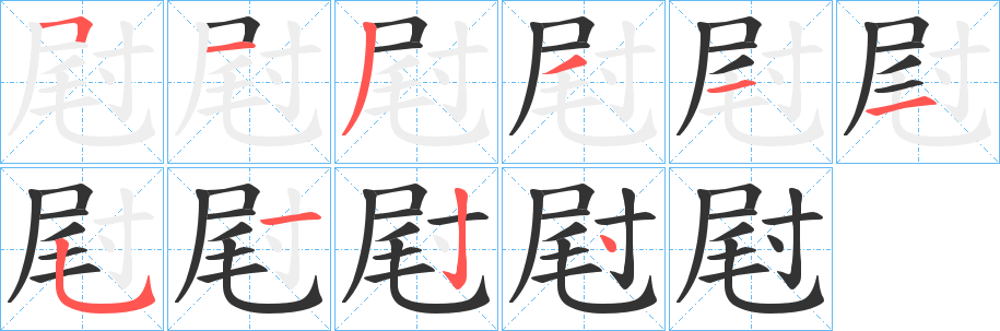 屗的筆順?lè)植窖菔?>
					
                    <hr />
                    <h2>屗的基本信息</h2>
                    <div   id=