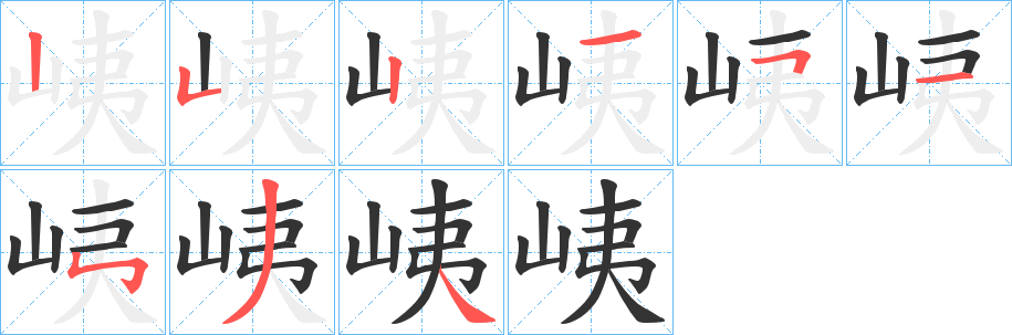 峓的筆順?lè)植窖菔?>
					
                    <hr />
                    <h2>峓的基本信息</h2>
                    <div   id=
