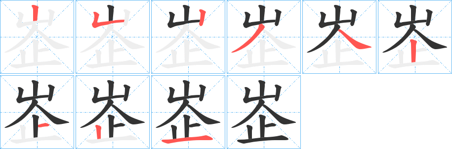 峜的筆順?lè)植窖菔?>
					
                    <hr />
                    <h2>峜的基本信息</h2>
                    <div   id=