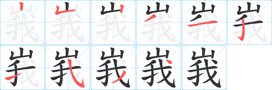 峩的筆順?lè)植窖菔?>
					
                    <hr />
                    <h2>峩的基本信息</h2>
                    <div   id=