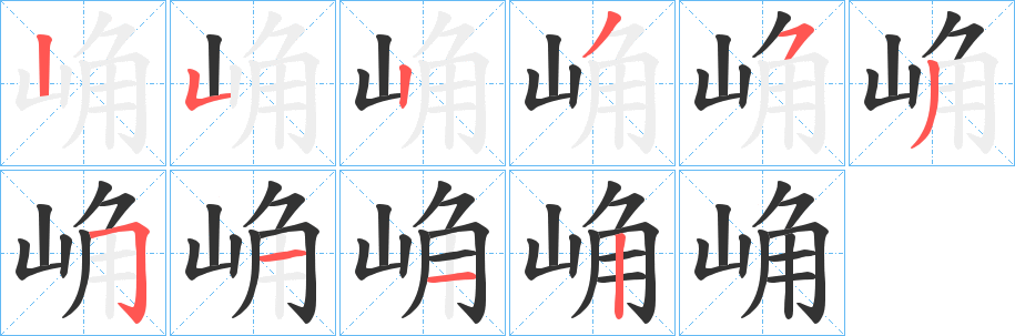 崅的筆順?lè)植窖菔?>
					
                    <hr />
                    <h2>崅的基本信息</h2>
                    <div   id=