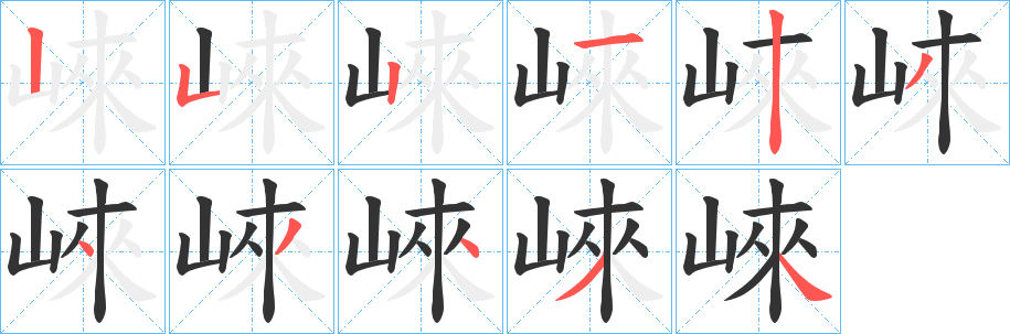崍的筆順?lè)植窖菔?>
					
                    <hr />
                    <h2>崍的基本信息</h2>
                    <div   id=