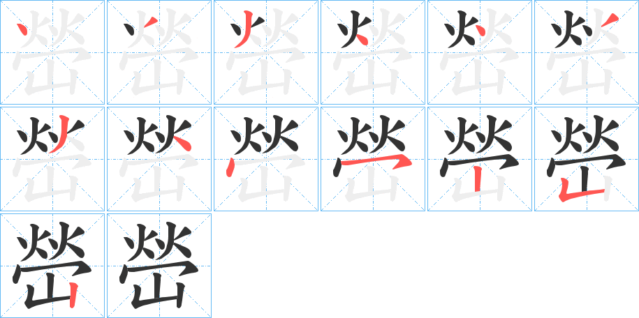 嵤的筆順?lè)植窖菔?>
					
                    <hr />
                    <h2>嵤的基本信息</h2>
                    <div   id=
