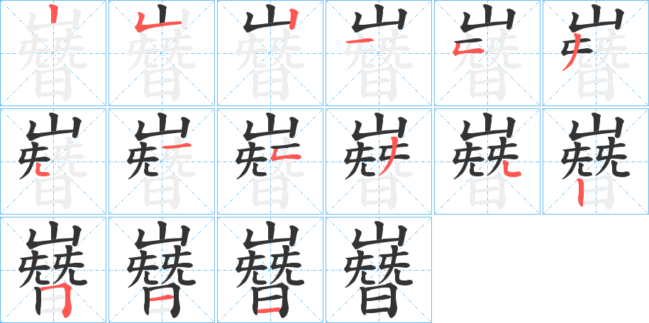 嶜的筆順?lè)植窖菔?>
					
                    <hr />
                    <h2>嶜的基本信息</h2>
                    <div   id=