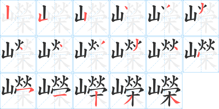 嶸的筆順?lè)植窖菔?>
					
                    <hr />
                    <h2>嶸的基本信息</h2>
                    <div   id=