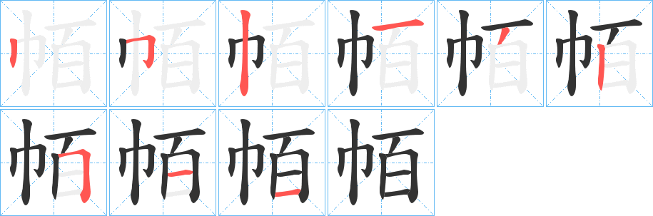 帞?shù)墓P順分步演示