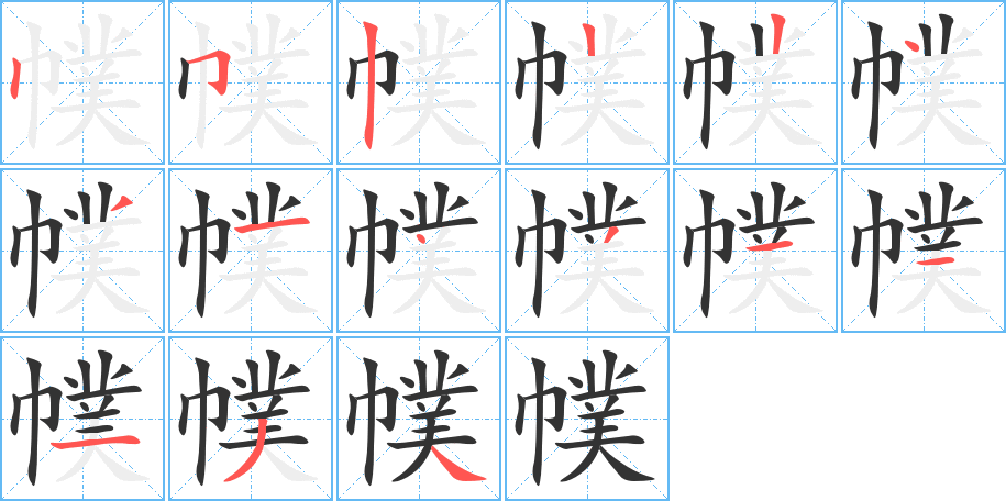 幞的筆順?lè)植窖菔?>
					
                    <hr />
                    <h2>幞的基本信息</h2>
                    <div   id=