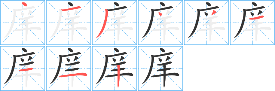 庠的筆順?lè)植窖菔?>
					
                    <hr />
                    <h2>庠的基本信息</h2>
                    <div   id=