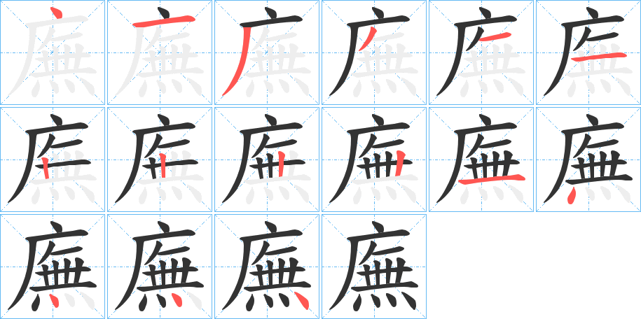 廡的筆順?lè)植窖菔?>
					
                    <hr />
                    <h2>廡的基本信息</h2>
                    <div   id=