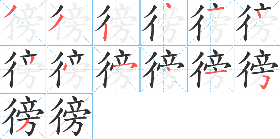 徬的筆順?lè)植窖菔?>
					
                    <hr />
                    <h2>徬的基本信息</h2>
                    <div   id=