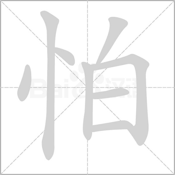 怕的筆順動(dòng)畫(huà)演示