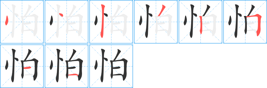 怕的筆順?lè)植窖菔?>
					
                    <hr />
                    <h2>怕的基本信息</h2>
                    <div   id=